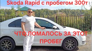 видео: Шкода рапид, фольксваген поло после 300тыс пробега. картинка: Шкода рапид, фольксваген поло после 300тыс пробега.