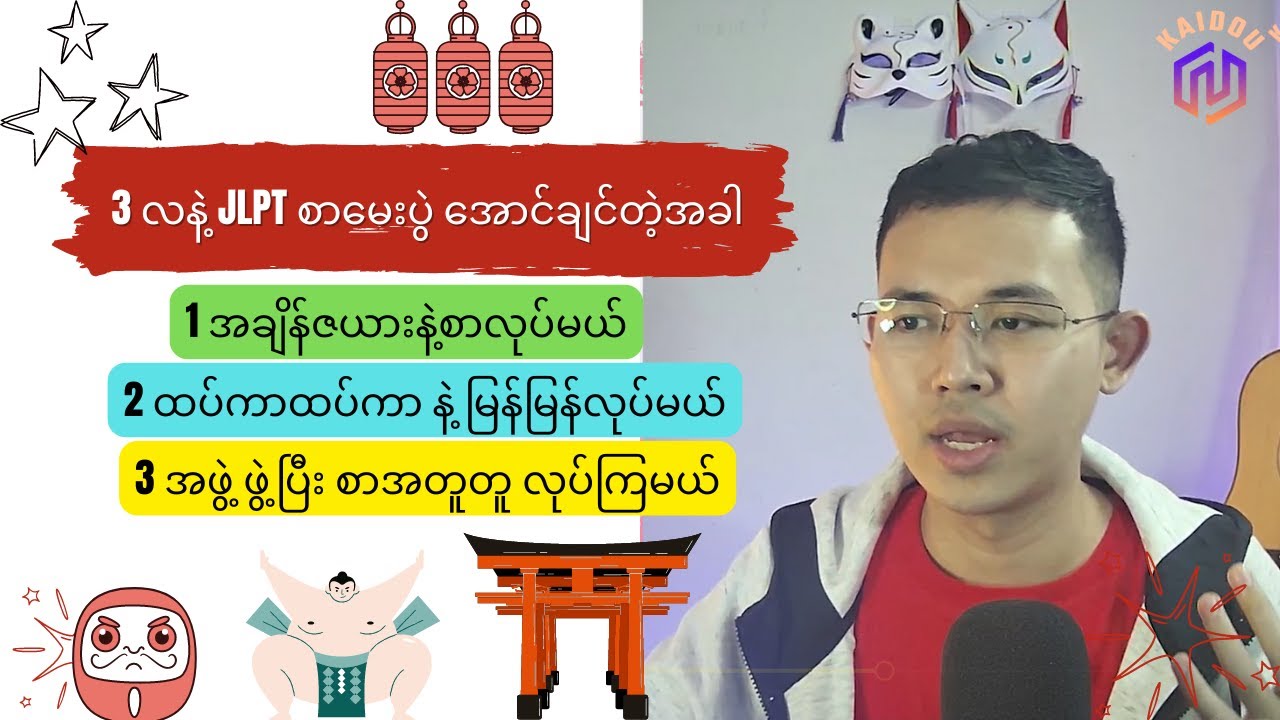 3 လနဲ့ JLPT စာမေးပွဲ အောင်မြင်ချင်တဲ့အခါ ( စာလုပ်နည်း ၃ မျိုး )