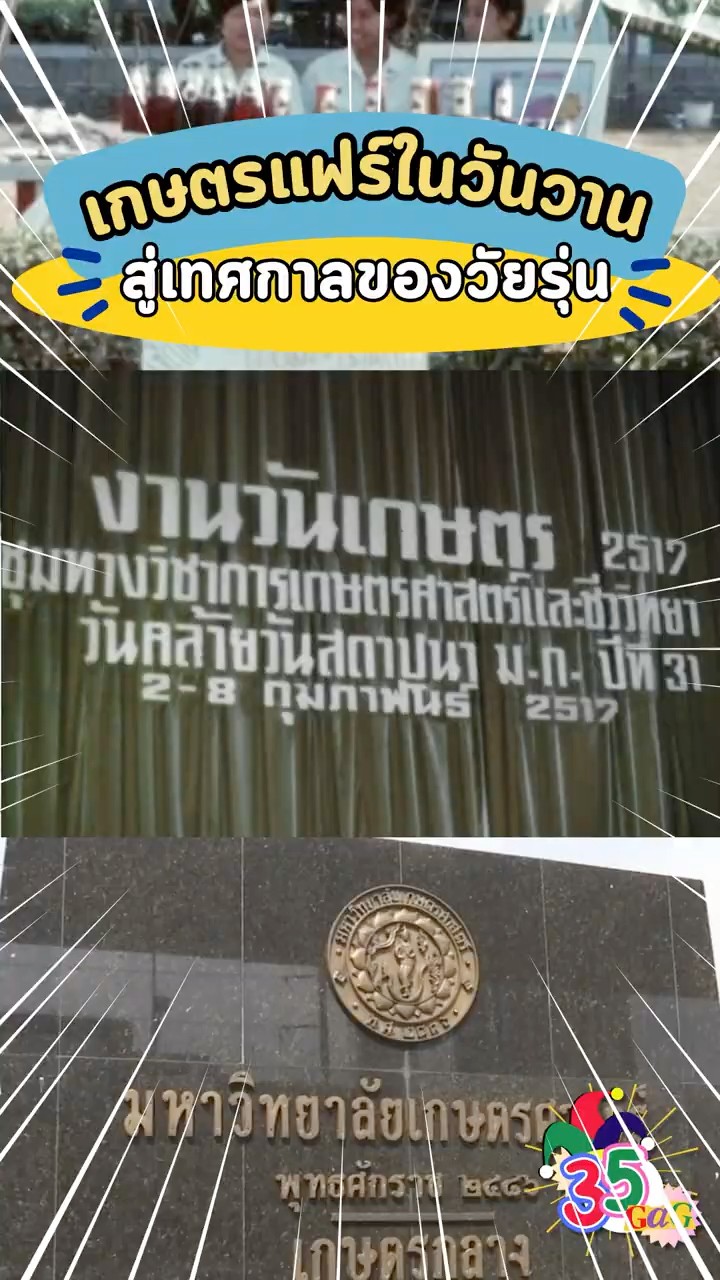 #35gag : เกษตรแฟร์ในวันวาน สู่เทศกาลของวัยรุ่น