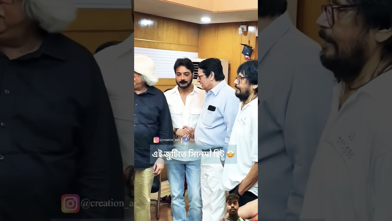 Prosenjit Chatterjee Ranjit Mallick# shorts # Bengali movie