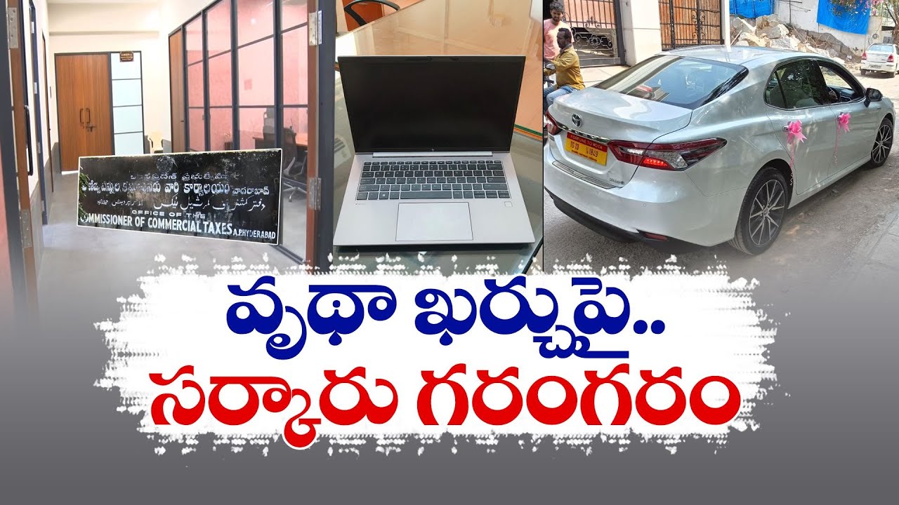 Govt. Inquires on Unauthorized Expenditure in Commercial Taxes Department | అనుమతి లేని ఖర్చులపై ఆరా