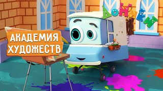 Домики - 😍 Академия Художеств 🖌 Новая Серия! 4K 😃 Мультики Для Детей