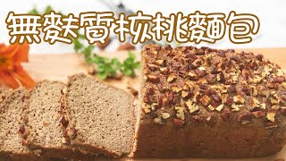 无麸质面包（无面粉 gluten free） 一个真正有料的健康营养面包 |唐韻美食