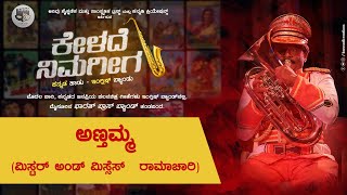 Annthamma | Mr &amp; Mrs Ramachari | ಕನ್ನಡ ಹಾಡು- ಇಂಗ್ಲಿಷ್ ಬ್ಯಾಂಡು | Kannadi Creations | Arivu