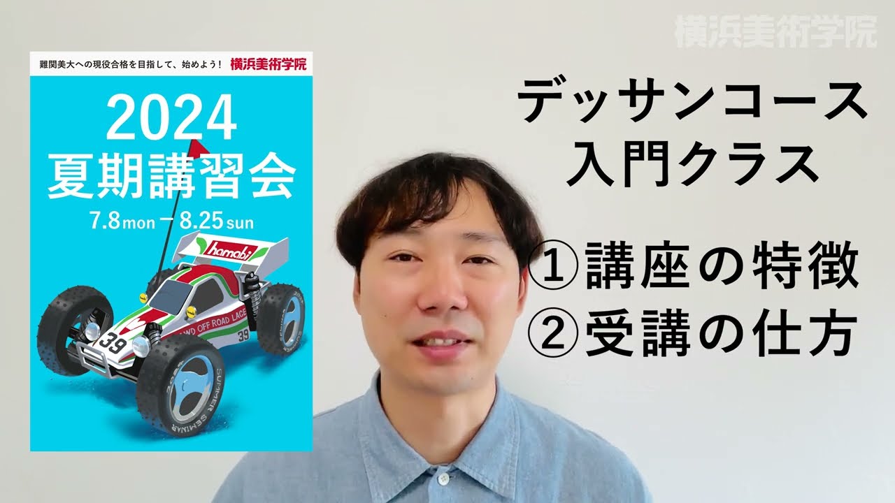 2024夏期講習会】デッサンコース入門クラス受講案内 - YouTube