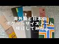 【ポケットサイズノート】A6サイズノート比較してみた【バレットジャーナル】