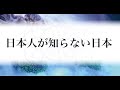 誰も知らない「日本の叡智」レノンリー氏&表博耀氏 祝詞(のりと)の起源に迫る枚岡神社、身禊(ミソギ)、祓い…日本の至宝がすごい