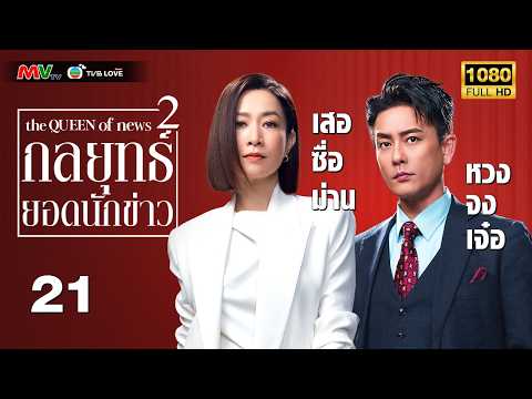 TVB LOVE SERIES | THE QUEEN OF NEWS II 新聞女王 第二季 (2025) | EP.21 | Charmaine Sheh, Bosco Wong