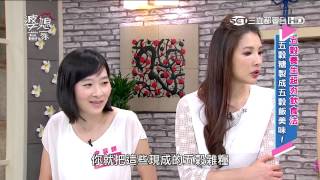 婆媳當家 五穀養生超夯飲食法 20150902 part3