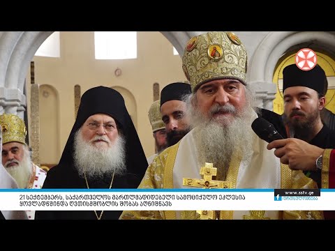 21 სექტემბერს, საქართველოს მართლმადიდებელი ეკლესია ყოვლადწმინდა ღვთისმშობლის შობას აღნიშნავს