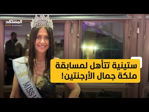 ستينية تتأهل لمسابقة ملكة جمال الأرجنتين