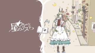 星のアリス