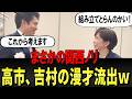 史上初!?自民党党大会に高市総理と吉村代表がまさかの・・・