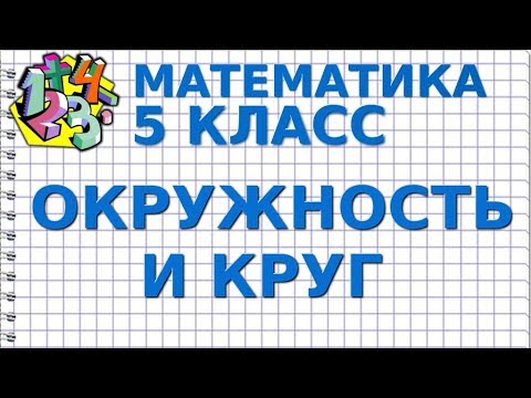 ОКРУЖНОСТЬ И КРУГ. Видеоурок | МАТЕМАТИКА 5 класс