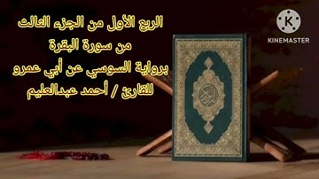 الربع الأول من الجزء الثالث برواية السوسي عن أبي عمرو بصوت الشيخ#أحمد_عبدالعليم_مدكور