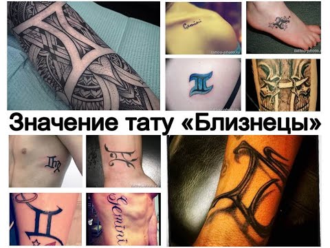 Значение тату Близнецы - информация про рисунок и фото примеры для сайта tattoo-photo.ru