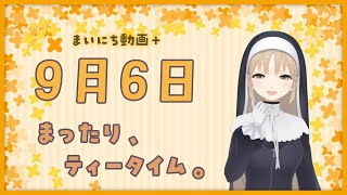 【まいにち動画+】9月6日　まったり。【にじさんじ/シスター・クレア】