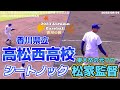 【≪試合前シートノック/秋季高校野球香川大会≫東大卒の元プロ・松家監督が率いる公立進学校/令和5年度(第76回)秋季四国地区高等学校野球 香川県大会】2023/09/24高松西高校(創部1977年)