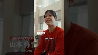 「めっちゃ楽しみです」初戦を迎える女子U18日本代表キャプテン・山本弥音（山梨学院大学1年） | FIBA U18 女子アジアカップ2026