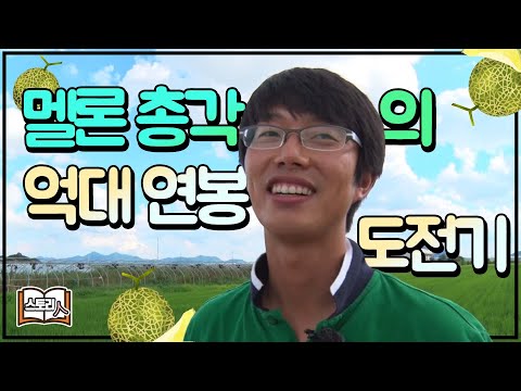 [다시 펼쳐보는 스토리_62] <strong>멜론</strong>🍈총각의 억대연봉 도전기 l 휴먼다큐 스토리人(KBS 2014.09.03 <strong>방송</strong>)