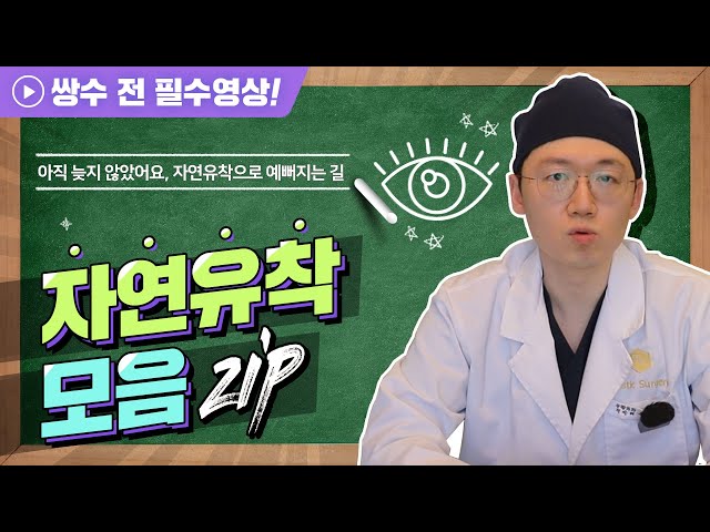 자연유착 모든 정보 3분만에 알려 드립니다✨ | 티에스성형외과