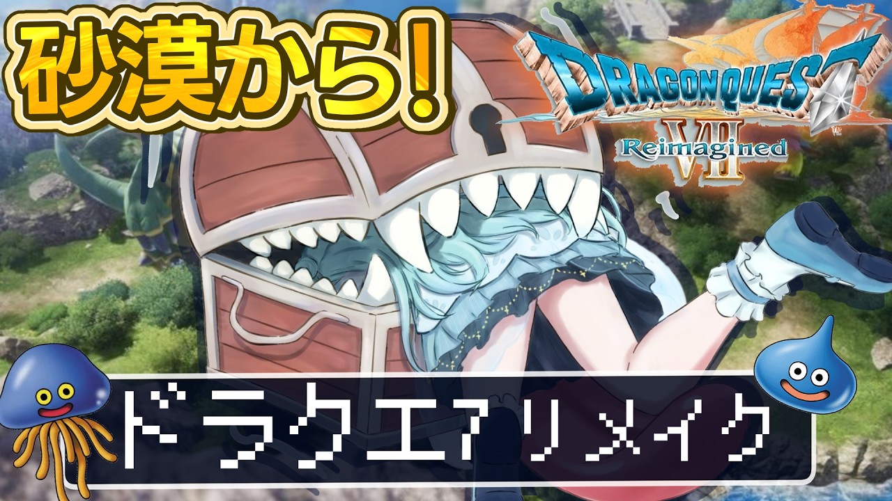 【 ドラクエ7 リイマジンド 】現在の砂漠の町からスタート！敵つよいモードだけどスムーズにいけるかな？＃4  #vtuber