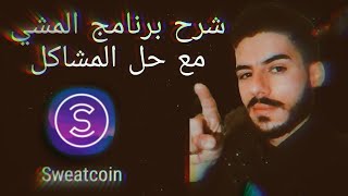 شرح برنامج المشي sweatcoin | حل مشكلة برنامج المشي لا يحتسب الخطوات | حل مشكلة عدم احتساب النقاط