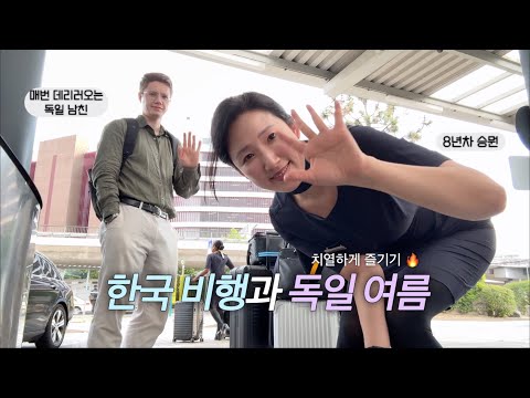 비행 중 크루 연애상담💔, 혼자 새로운 도전 하는 독일 일상, 프랑크푸르트 퀴어 퍼레이드, 뮤지엄 파티에서 독일 남친과 대판 싸우는 브이로그…😤