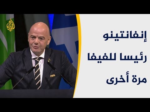 ⚽"جياني إنفانتينو" رئيسا للاتحاد الدولي لكرة القدم "فيفا" لفترة رئاسية جديدة