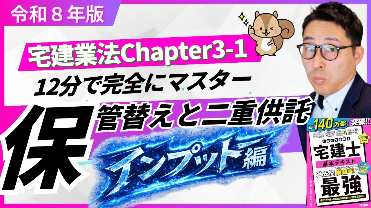 【宅建業法3-1-2保管替えと二重供託：インプット編】営業保証金の保管替え、二重供託、還付について重要知識を初心者向けに解説。わかって合格る宅建士基本テキスト最強とコラボ講義動画。