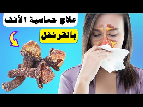 علاج حساسية الأنف بالقرنفل