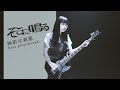 【ベース】そこに鳴る「極限は刹那」Sokoninaru / kyokugen ha setsuna(bass playthrough)