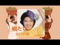 山口百恵 娘たち cover