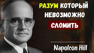 Это мышление делает тебя несокрушимым — мотивация Наполеона Хилла