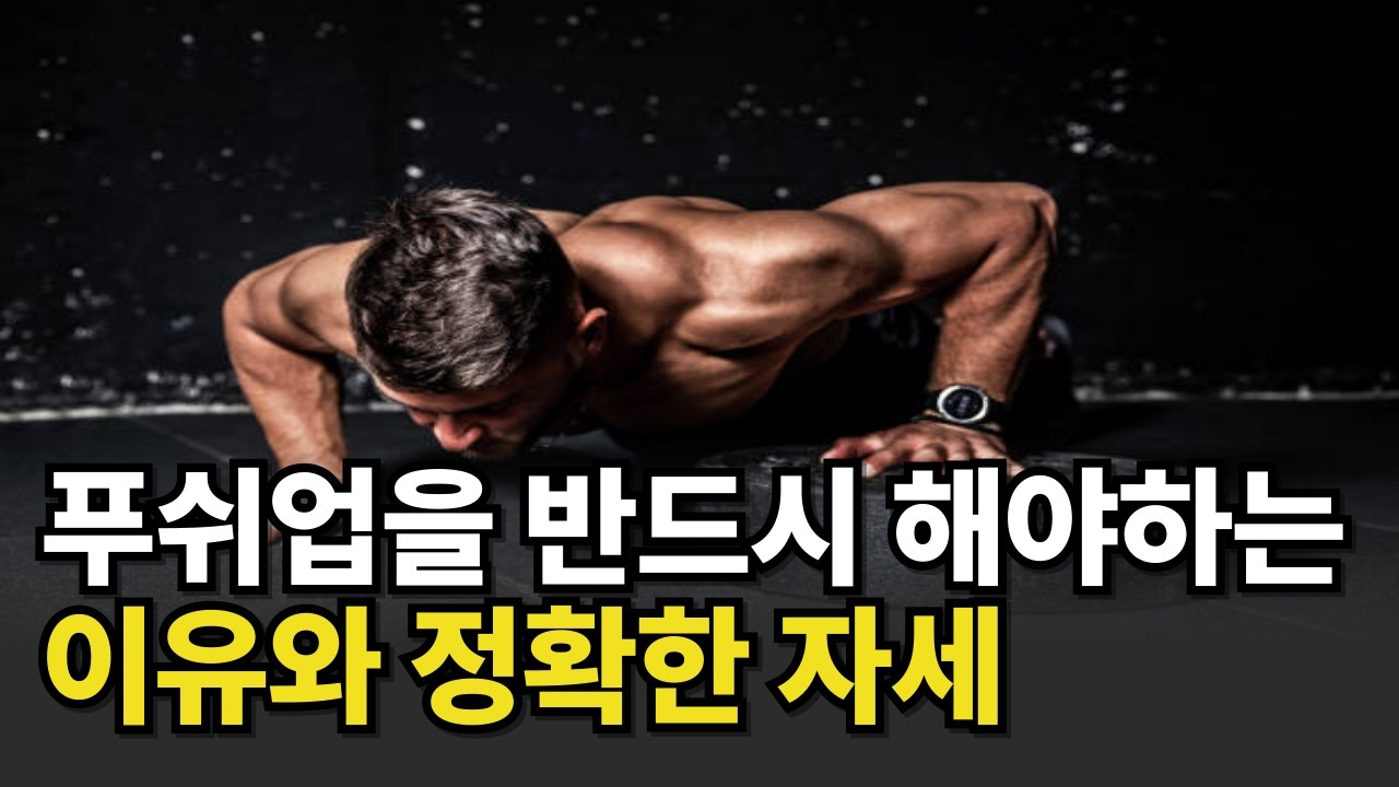 가장 완벽한 푸쉬업 (의외로 많이 하는 푸쉬업 실수)