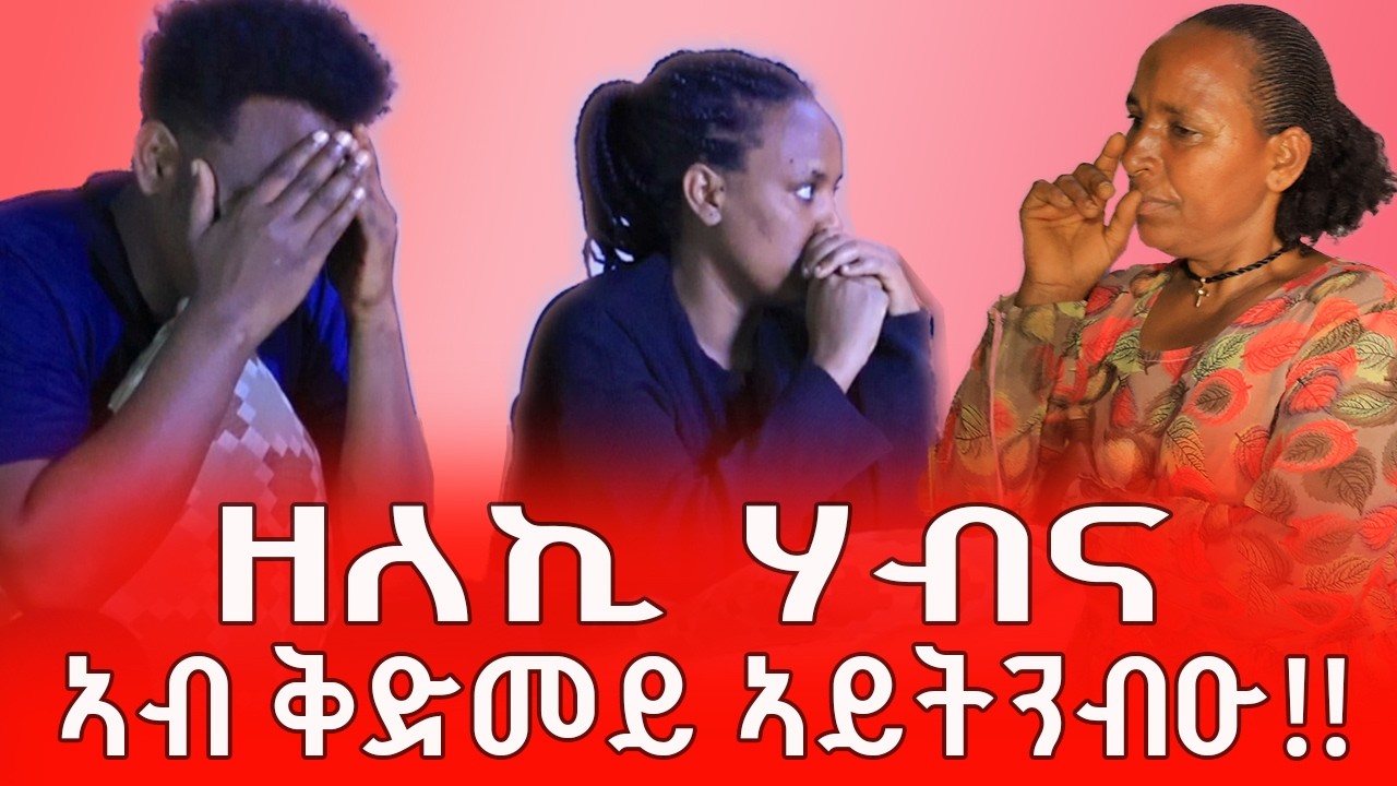 ኣብዚ ዕድመኹም ኣብ ክንዲ ትረድኡኒ ትዘምቱኒ///ከም ኣደ ኩንና