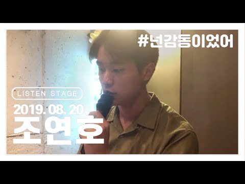 [LISTEN STAGE] 190820 - 연습생(조연호)