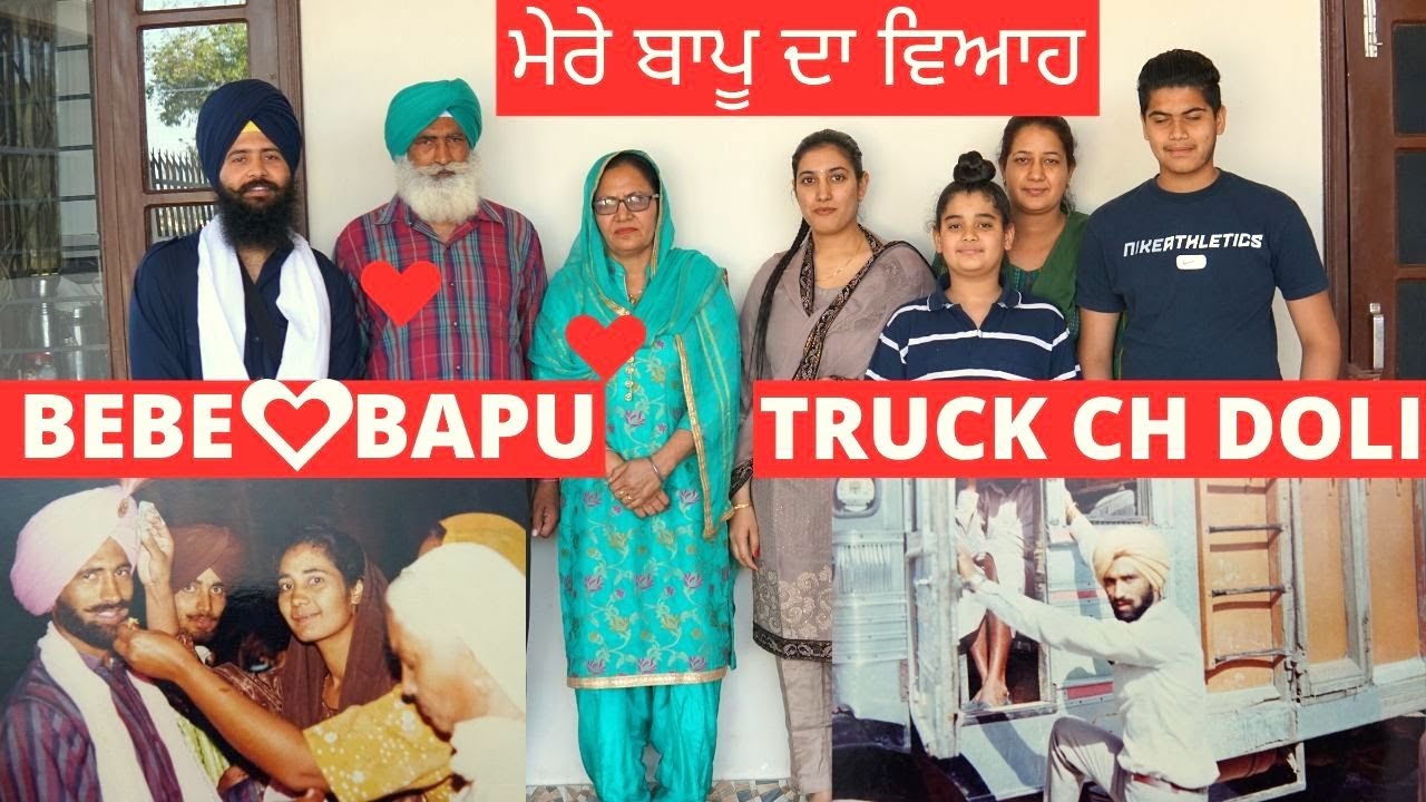 ਮੇਰੇ ਬਾਪੂ ਦਾ ਵਿਆਹ My Parents Marriage Story Happy Anniversary Mom