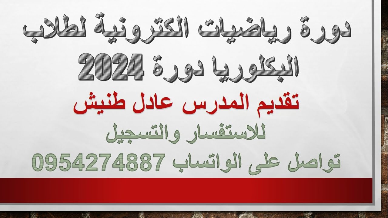دورة رياضيات الكترونية لطلاب البكلوريا 2024