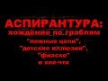 Аспирантура: хождение по граблям