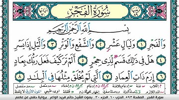 سورة الفجر مكتوبة حاتم فريد الواعر