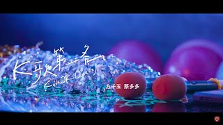 方千玉&蔡多多《K歌第一名》官方MV(三立八點檔天道金曲MV)