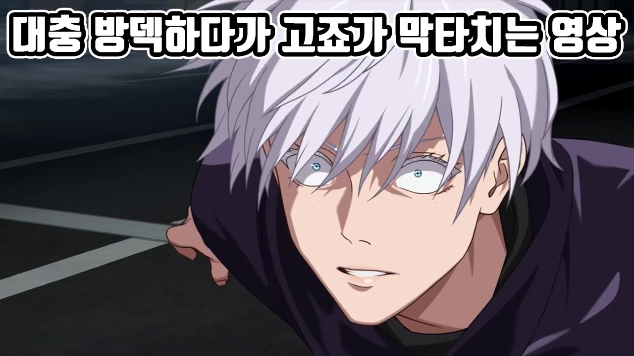 막타충 0.2초 고죠 | 주술회전 팬텀퍼레이드