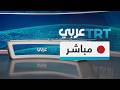 مباشر تغطية خاصة على شاشة  عربي لآخر تطورات الحرب في الشرق الأوسط