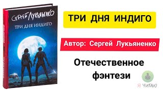 Три дня индиго | Сергей Лукьяненко | Слушать онлайн | Аудиокнига | Обзор книг | Начало книги