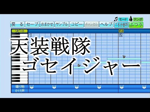 【パワプロ 応援曲】『天装戦隊ゴセイジャー』NoB（Project.R）