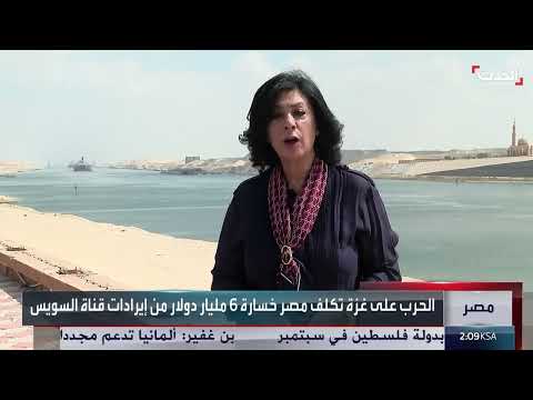 تداعيات حرب غزة: خسائر قناة السويس تتجاوز 6 مليارات دولار