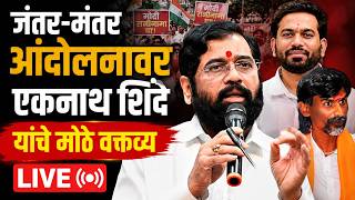 उपमुख्यमंत्री एकनाथ शिंदे LIVE | जंतर-मंतर आंदोलनावर मोठी प्रतिक्रिया | Eknath Shinde Live Speech