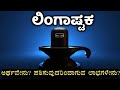 ಲಿಂಗಾಷ್ಟಕದ ಅರ್ಥ ಮತ್ತು ಪಠಿಸುವುದರಿಂದಾಗುವ ಲಾಭಗಳು | Importance of Lingashtakam / Lingashtaka