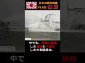蒼龍型に匹敵する商船改造空母『飛鷹』#shorts #大平洋戦争 #日本海軍